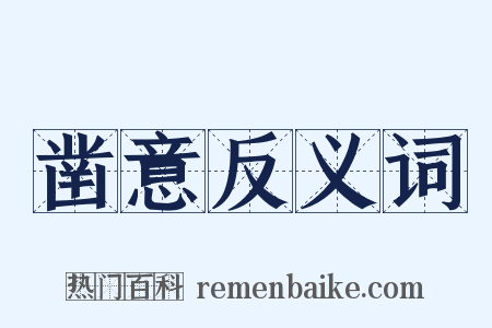 凿意反义词是什么意思的图片